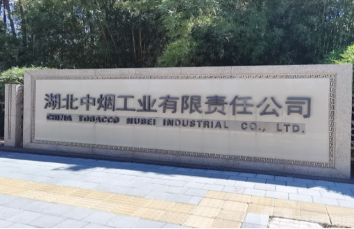 湖北中烟工业废气除尘检测